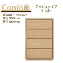 丸繁木工 COMO コモ チェスト プッシュタイプ 幅300〜600 奥行350 4段タイプ【代引き不可】
