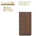 丸繁木工 COMO コモ キャビネット プッシュタイプ 幅600 奥行295 5段タイプ【一部地域開梱設置無料】