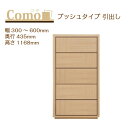 丸繁木工 COMO コモ チェスト プッシュタイプ 幅300〜600 奥行435 5段タイプ【一部地域開梱設置無料】【代引き不可】