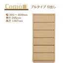 丸繁木工 COMO コモ チェスト プルタイプ 幅300〜600 奥行295 6段タイプ【一部地域開梱設置無料】【代引き不可】