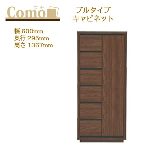 乐天商城 - 丸繁木工 COMO コモ キャビネット プルタイプ 幅600 奥行295 高さ1367 6段タイプ 左開き 右開き 引出し 可動棚【一部地域開梱設置無料】