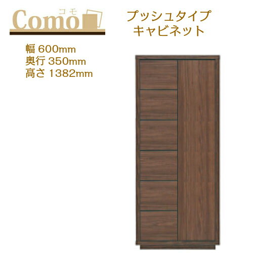 乐天商城 - 丸繁木工 COMO コモ キャビネット プッシュタイプ 幅600 奥行350 高さ1382 6段タイプ 左開き 右開き 引出し 可動棚【一部地域開梱設置無料】