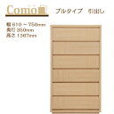 丸繁木工 COMO コモ チェスト プルタイプ 幅610〜750 奥行350 6段タイプ【一部地域開梱設置無料】【代引き不可】