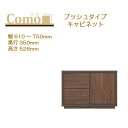 丸繁木工 COMO コモ キャビネット プッシュタイプ 幅610~750 奥行350 2段タイプ