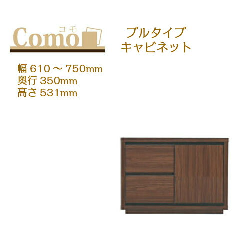 乐天商城 - 丸繁木工 COMO コモ キャビネット プルタイプ 幅610〜750 奥行350 高さ531 2段タイプ 左開き 右開き 可動棚 引出し