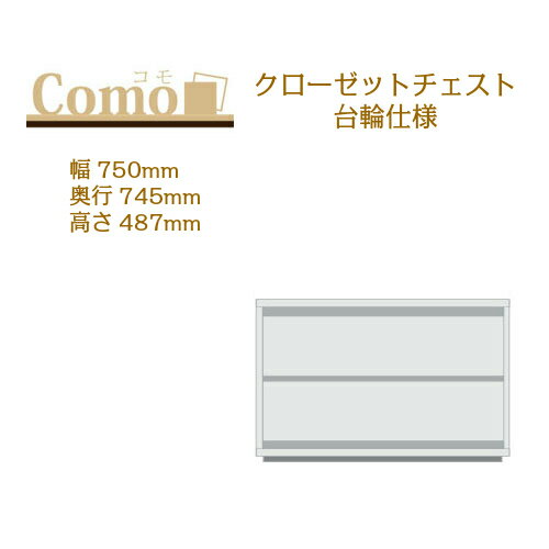 丸繁木工 COMO コモ クローゼットチェスト 台輪仕様 幅750 奥行745 高さ487 2段タイプ