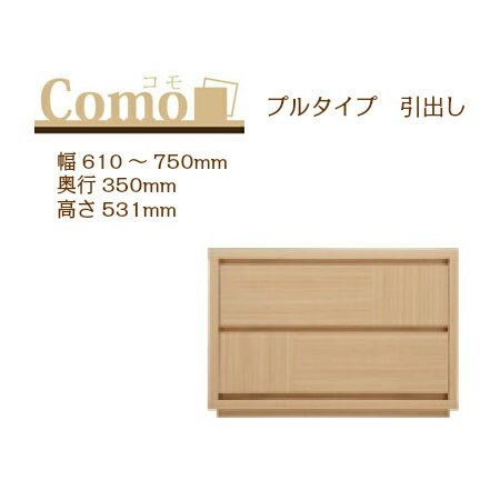 乐天商城 - 丸繁木工 COMO コモ チェスト プルタイプ 幅610〜750 奥行350 高さ531 2段タイプ 幅オーダー フルオープンレール 国産 完成品