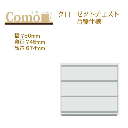 其它 - 丸繁木工 COMO コモ クローゼット チェスト 台輪仕様 幅750 奥行745 高さ674 3段タイプ