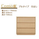 丸繁木工 COMO コモ チェスト プルタイプ 幅610〜750 奥行435 3段タイプ【代引き不可】