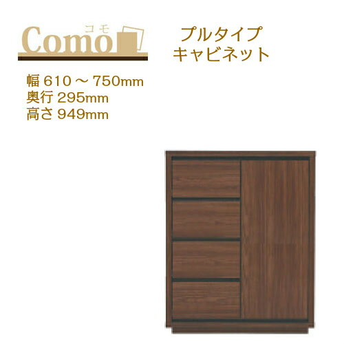 乐天商城 - 丸繁木工 COMO コモ キャビネット プルタイプ 幅610〜750 奥行295 高さ949 4段タイプ 左開き 右開き 引出し 可動棚