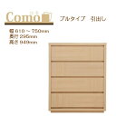丸繁木工 COMO コモ チェスト プルタイプ 幅610〜750 奥行295 4段タイプ【代引き不可】