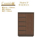 丸繁木工 COMO コモ キャビネット プルタイプ 幅610~750 奥行350 5段タイプ【一部地域開梱設置無料】