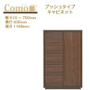 丸繁木工 COMO コモ キャビネット プッシュタイプ 幅610~750 奥行435 5段タイプ【一部地域開梱設置無料】