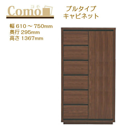 乐天商城 - 丸繁木工 COMO コモ キャビネット プルタイプ 幅610〜750 奥行295 高さ1367 6段タイプ 左開き 右開き 引出し 可動棚【一部地域開梱設置無料】
