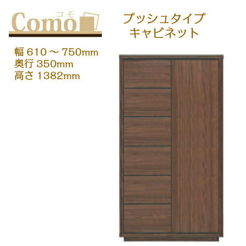 乐天商城 - 丸繁木工 COMO コモ キャビネット プッシュタイプ 幅610〜750 奥行350 高さ1382 6段タイプ 左開き 右開き 引出し 可動棚【一部地域開梱設置無料】