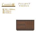 丸繁木工 COMO コモ キャビネット プッシュタイプ 幅760~900 奥行295 2段タイプ