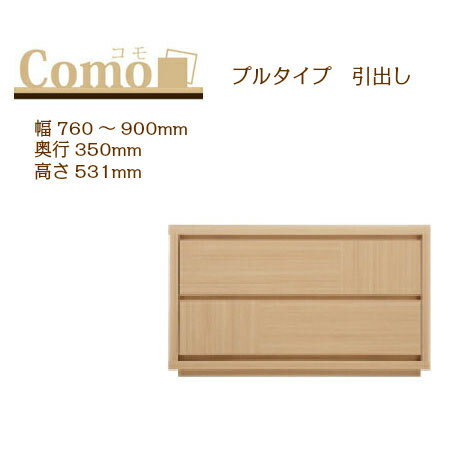 乐天商城 - 丸繁木工 COMO コモ チェスト プルタイプ 幅760〜900 奥行350 高さ531 2段タイプ 幅オーダー フルオープンレール 国産 完成品