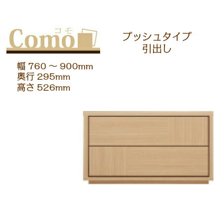 乐天商城 - 丸繁木工 COMO コモ チェスト プッシュタイプ 幅760〜900 奥行295 高さ526 2段タイプ 幅オーダー フルオープンレール 国産 完成品