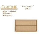 丸繁木工 COMO コモ チェスト プッシュタイプ 幅760〜900 奥行350 2段タイプ【代引き不可】