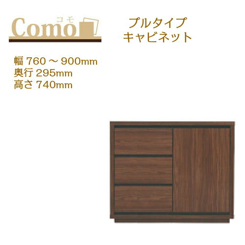 乐天商城 - 丸繁木工 COMO コモ キャビネット プルタイプ 幅760〜900 奥行295 高さ740 3段タイプ 左開き 右開き 可動棚 引出し