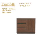 丸繁木工 COMO コモ キャビネット プッシュタイプ 幅760~900 奥行350 3段タイプ