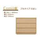 丸繁木工 COMO コモ チェスト プルタイプ 幅760〜900 奥行435 3段タイプ【代引き不可】