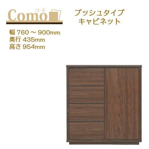 乐天商城 - 丸繁木工 COMO コモ キャビネット プッシュタイプ 幅760〜900 奥行435 高さ954 4段タイプ 左開き 右開き 可動棚 引出し