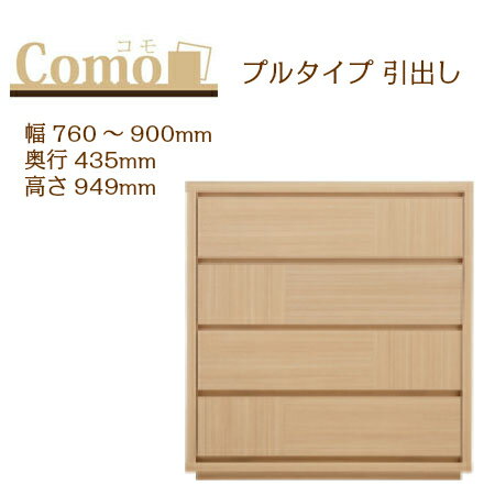乐天商城 - 丸繁木工 COMO コモ チェスト プルタイプ 幅760〜900 奥行435 高さ949 4段タイプ 幅オーダー フルオープンレール 国産 完成品