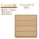 丸繁木工 COMO コモ チェスト プッシュタイプ 幅760〜900 奥行350 4段タイプ【代引き不可】