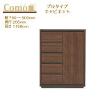 丸繁木工 COMO コモ キャビネット プルタイプ 幅760~900 奥行295 5段タイプ【一部地域開梱設置無料】