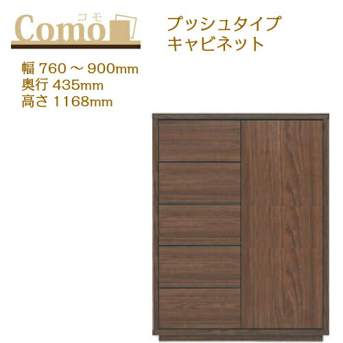 乐天商城 - 丸繁木工 COMO コモ キャビネット プッシュタイプ 幅760〜900 奥行435 高さ1168 5段タイプ 左開き 右開き 可動棚 引出し【一部地域開梱設置無料】