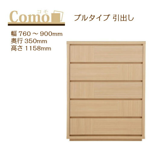 乐天商城 - 丸繁木工 COMO コモ チェスト プルタイプ 幅760〜900 奥行350 高さ1158 5段タイプ 幅オーダー フルオープンレール 国産 完成品【一部地域開梱設置無料】