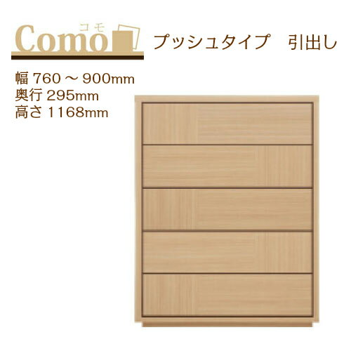 乐天商城 - 丸繁木工 COMO コモ チェスト プッシュタイプ 幅760〜900 奥行295 高さ1168 5段タイプ 幅オーダー フルオープンレール 国産 完成品【一部地域開梱設置無料】