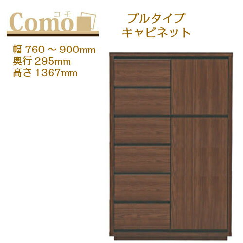 乐天商城 - 丸繁木工 COMO コモ キャビネット プルタイプ 幅760〜900 奥行295 高さ1367 6段タイプ 左開き 右開き 可動棚 引出し【一部地域開梱設置無料】