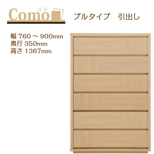 乐天商城 - 丸繁木工 COMO コモ チェスト プルタイプ 幅760〜900 奥行350 高さ1367 6段タイプ ハイタイプ 幅オーダー フルオープンレール 国産 完成品【一部地域開梱設置無料】