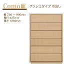 丸繁木工 COMO コモ チェスト プッシュタイプ 幅760〜900 奥行435 6段タイプ【一部地域開梱設置無料】
