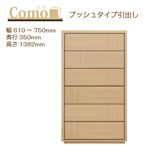 乐天商城 - 丸繁木工 COMO コモ チェスト プッシュタイプ 幅610〜750 奥行350 高さ1382 6段タイプ ハイタイプ 幅オーダー フルオープンレール 国産 完成品【一部地域開梱設置無料】