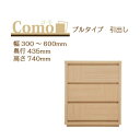 丸繁木工 COMO コモ チェスト プルタイプ 幅300〜600 奥行435 3段タイプ【代引き不可】