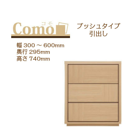 乐天商城 - 丸繁木工 COMO コモ チェスト プッシュタイプ 幅300〜600 奥行295 高さ740 3段タイプ 幅オーダー フルオープンレール 国産 完成品