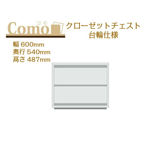 樂天商城 - 丸繁木工 COMO コモ クローゼット チェスト 台輪仕様 幅600 奥行540 高さ487 2段タイプ