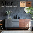 モーブル Alvin アルヴィン 180 サイドボード【一部地域開梱設置無料】【代引き不可】