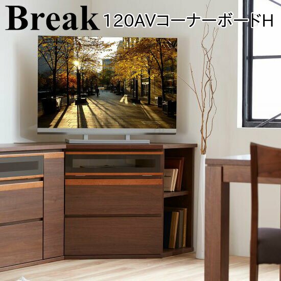 乐天商城 - モーブル Break ブレイク 120 AVコーナーボードH リビング 収納 サイドボード 幅120 奥行63 高さ70 ナチュラル ブラウン 国産 完成品