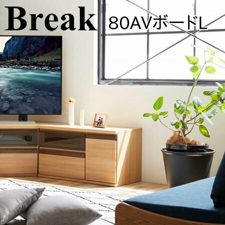 樂天商城 - モーブル Break ブレイク 80 AVボードL テレビ台 ローボード TVボード リビング 収納 幅80 奥行42 高さ45 ナチュラル ブラウン 国産 完成品