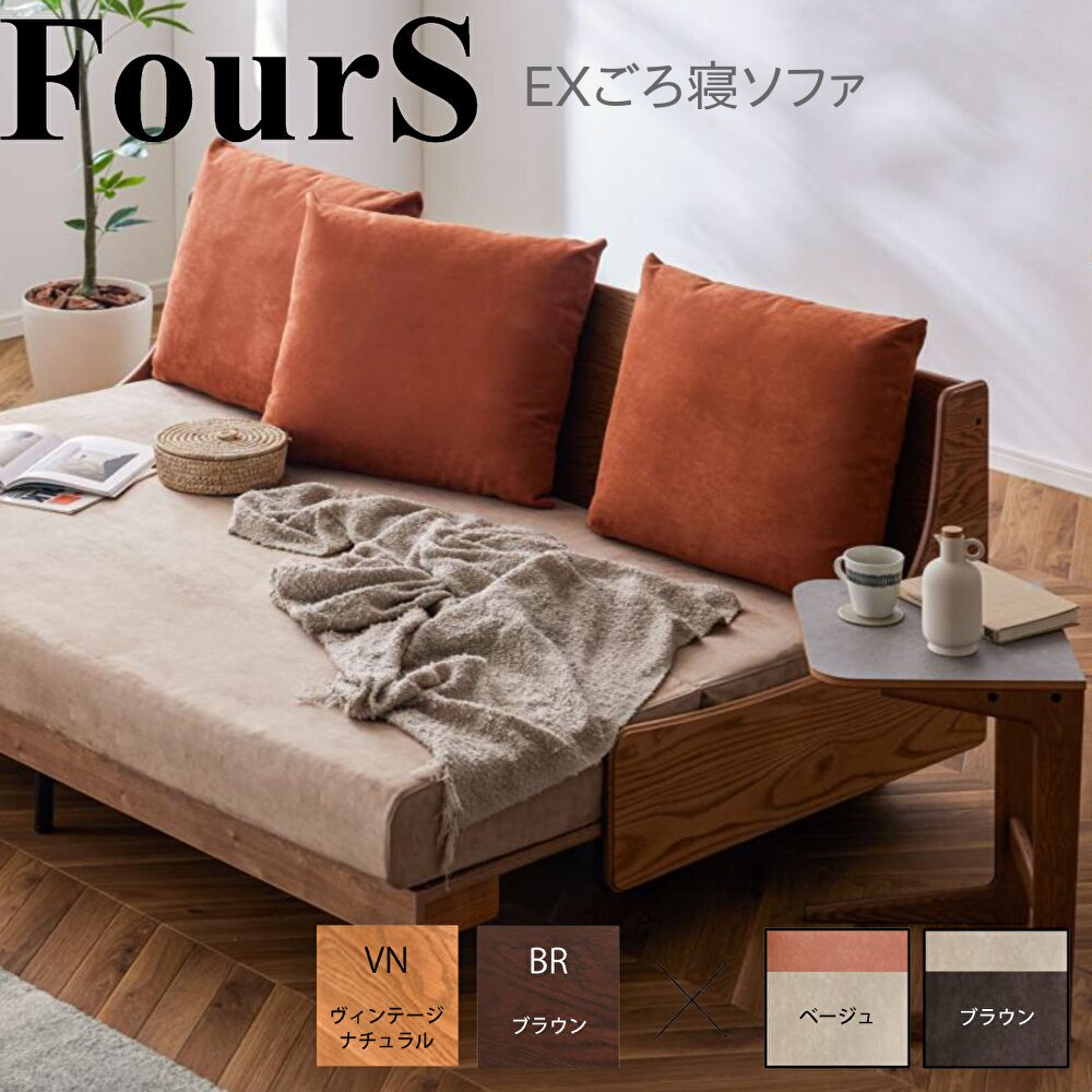 乐天商城 - モーブル FourS フォース Ex ごろ寝 ソファ 200 水洗い 洗濯 可能 カバーリング ルンバブル ベージュ ブラウン【開梱設置無料】