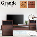 モーブル Grande グランデ 60 チェスト 幅60 奥行43 高さ85 リビング 収納 引出し スライド棚 プリンター コンセント付 国産 日本製 完成品