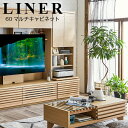 モーブル LINER ライナー 60 マルチキャビネット