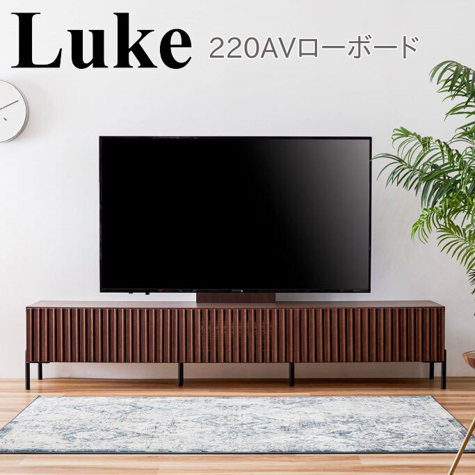 乐天商城 - モーブル Luke ルーク 220 AV ローボード テレビ台 TVボード 幅220 奥行48 高さ44 ナチュラル ブラウン 国産 完成品【一部地域開梱設置無料】