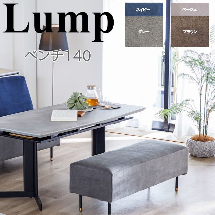 乐天商城 - モーブル Lump ランプ 140 ベンチ LD リビングダイニング 長椅子 幅140cm 完成品 日本製 国産 ブラウン グレー 2色対応