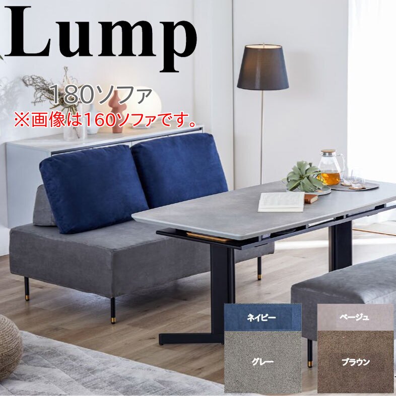 樂天商城 - モーブル Lump ランプ 180 ソファ 幅180cm 水洗い 洗濯 可能 ルンバブル 置きクッション 完成品 日本製 国産 ブラウン グレー 2色対応【一部地域開梱設置無料】
