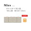 モーブル Mies ミース 180 上置 高さ29～59cm【条件付き一部地域開梱設置無料】【代引き不可】